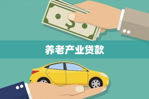吉木乃养老产业贷款
