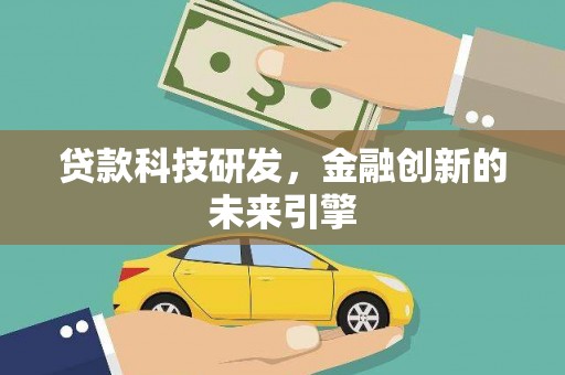 吉木乃贷款科技研发，金融创新的未来引擎