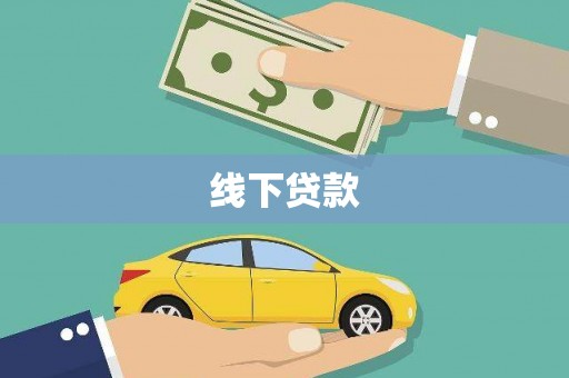 吉木乃线下贷款