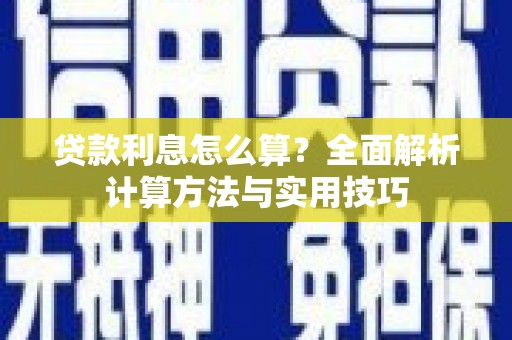 吉木乃贷款利息怎么算？全面解析计算方法与实用技巧