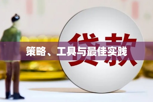 吉木乃策略、工具与最佳实践