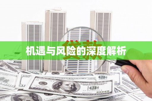吉木乃机遇与风险的深度解析