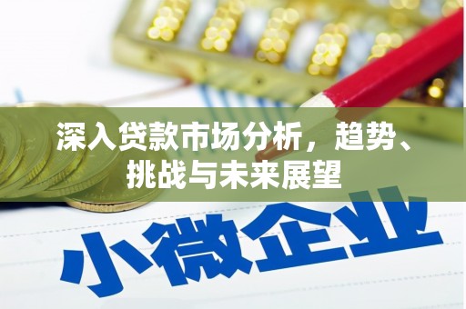 吉木乃深入贷款市场分析，趋势、挑战与未来展望