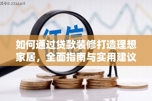 吉木乃如何通过贷款装修打造理想家居，全面指南与实用建议