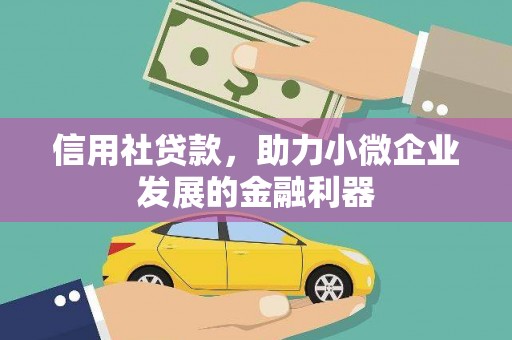 吉木乃信用社贷款，助力小微企业发展的金融利器
