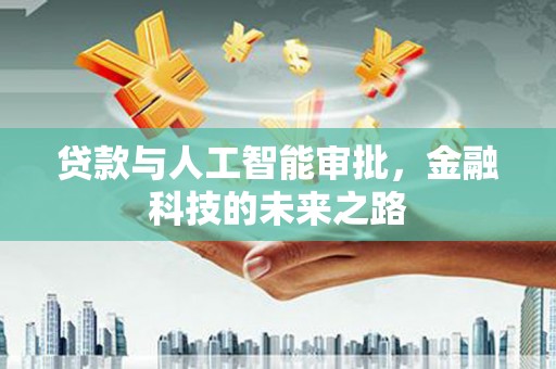 吉木乃贷款与人工智能审批，金融科技的未来之路