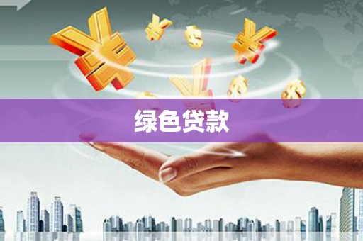 吉木乃绿色贷款
