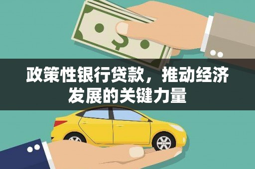 吉木乃政策性银行贷款，推动经济发展的关键力量