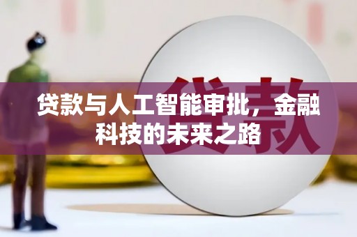 吉木乃贷款与人工智能审批，金融科技的未来之路