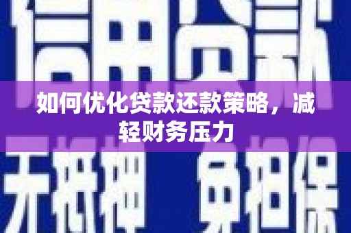 吉木乃如何优化贷款还款策略，减轻财务压力