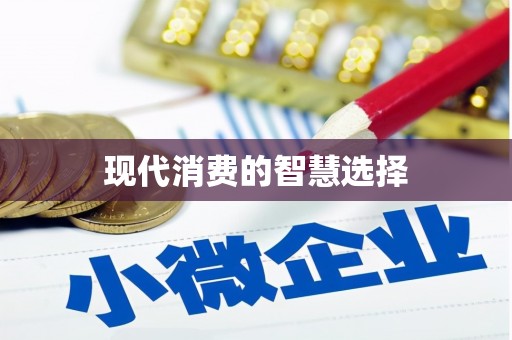 吉木乃现代消费的智慧选择