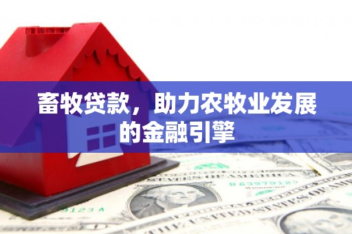 吉木乃畜牧贷款，助力农牧业发展的金融引擎