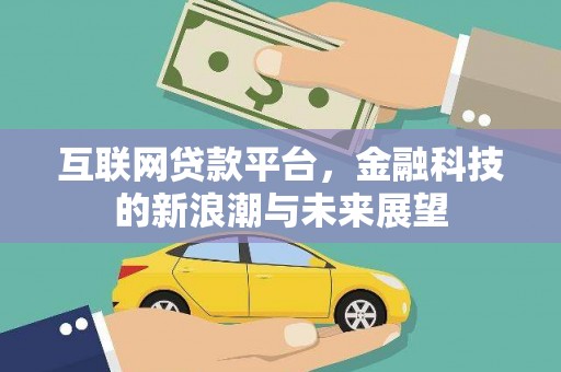 吉木乃互联网贷款平台，金融科技的新浪潮与未来展望