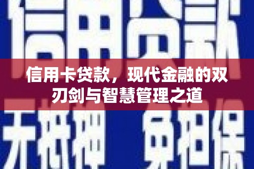 吉木乃信用卡贷款，现代金融的双刃剑与智慧管理之道