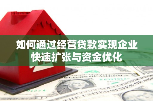 吉木乃如何通过经营贷款实现企业快速扩张与资金优化