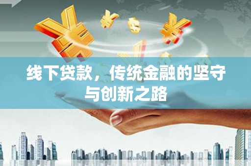 吉木乃线下贷款，传统金融的坚守与创新之路