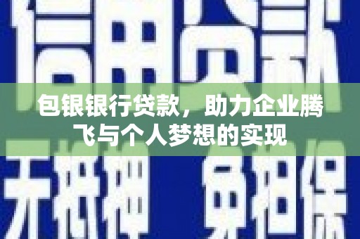 吉木乃包银银行贷款，助力企业腾飞与个人梦想的实现