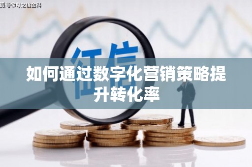 吉木乃如何通过数字化营销策略提升转化率