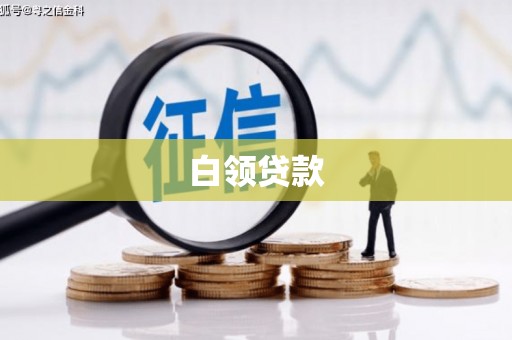 吉木乃白领贷款