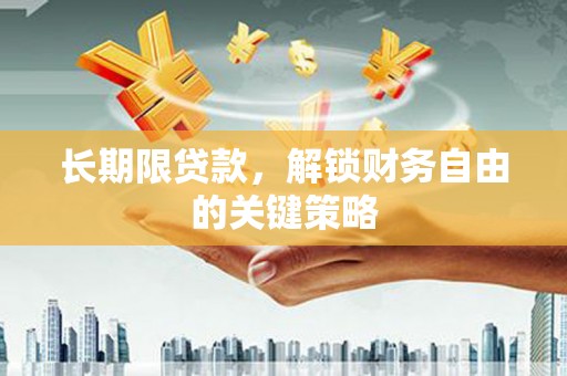 吉木乃长期限贷款，解锁财务自由的关键策略