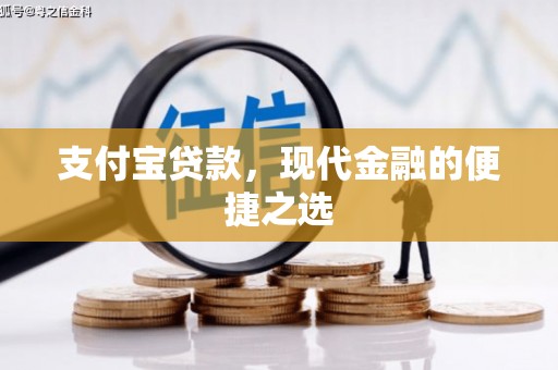 吉木乃支付宝贷款，现代金融的便捷之选