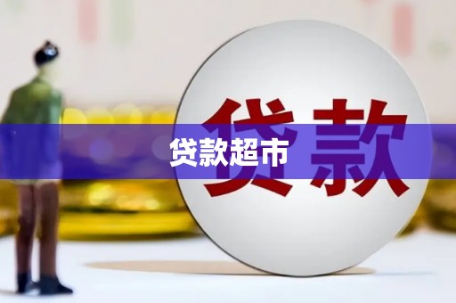 吉木乃贷款超市