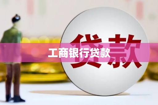 吉木乃工商银行贷款