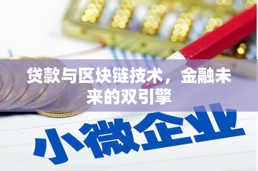 吉木乃贷款与区块链技术，金融未来的双引擎