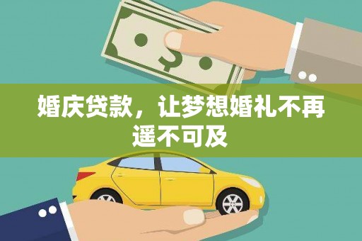 吉木乃婚庆贷款，让梦想婚礼不再遥不可及