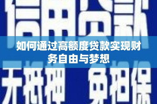 吉木乃如何通过高额度贷款实现财务自由与梦想