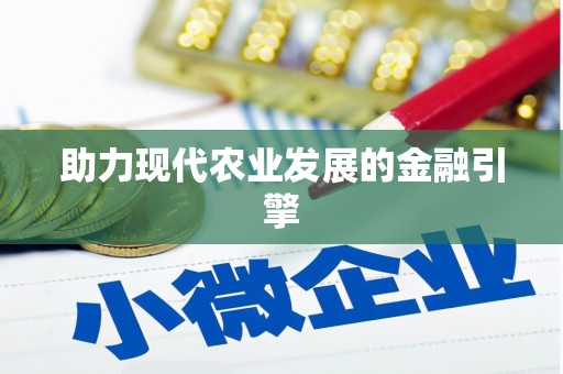 吉木乃助力现代农业发展的金融引擎