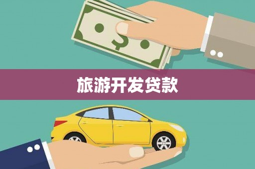 吉木乃旅游开发贷款