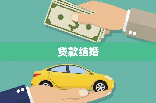 吉木乃贷款结婚