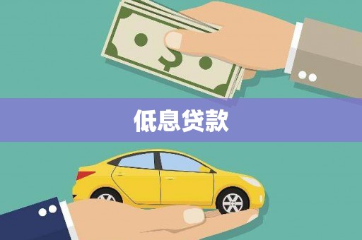 吉木乃低息贷款