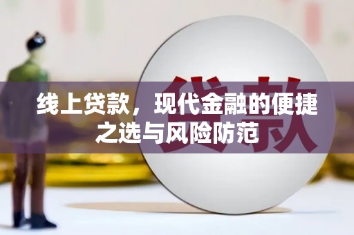 吉木乃线上贷款，现代金融的便捷之选与风险防范