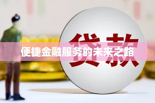 吉木乃便捷金融服务的未来之路