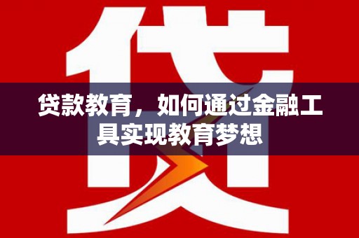 吉木乃贷款教育，如何通过金融工具实现教育梦想
