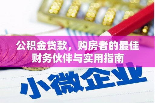 吉木乃公积金贷款，购房者的最佳财务伙伴与实用指南