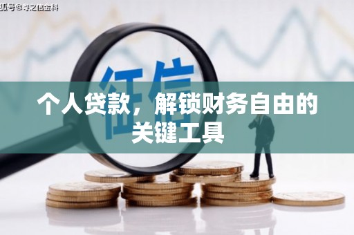 吉木乃个人贷款，解锁财务自由的关键工具