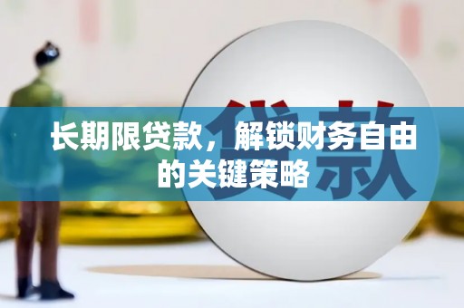 吉木乃长期限贷款，解锁财务自由的关键策略