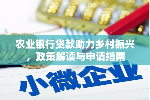 吉木乃农业银行贷款助力乡村振兴，政策解读与申请指南
