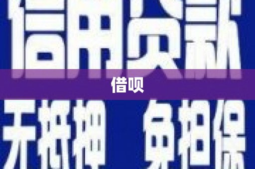 吉木乃借呗
