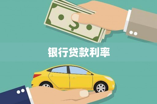 吉木乃银行贷款利率