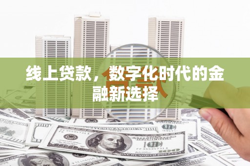 吉木乃线上贷款，数字化时代的金融新选择