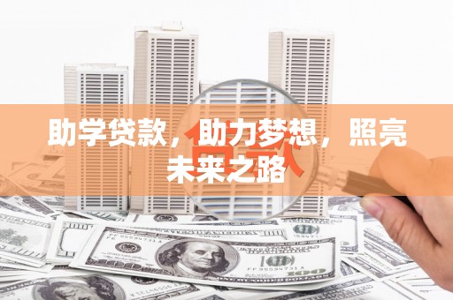 吉木乃助学贷款，助力梦想，照亮未来之路
