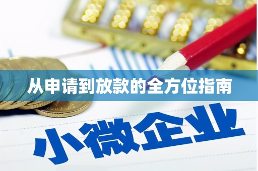 吉木乃从申请到放款的全方位指南