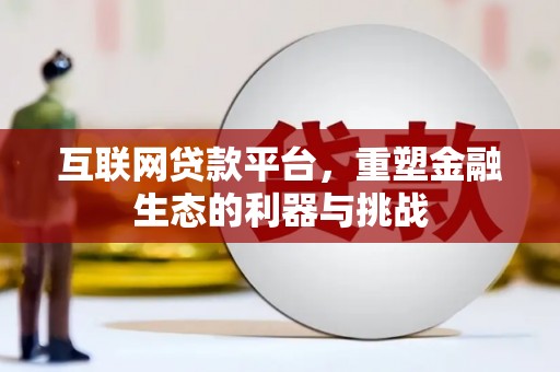 吉木乃互联网贷款平台，重塑金融生态的利器与挑战