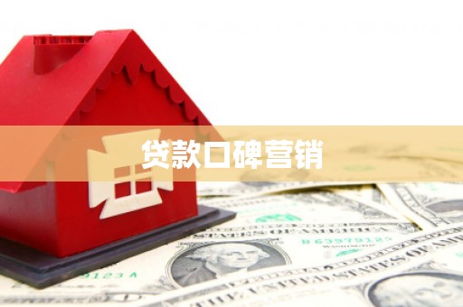 吉木乃贷款口碑营销