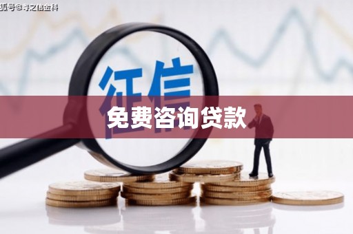 吉木乃免费咨询贷款