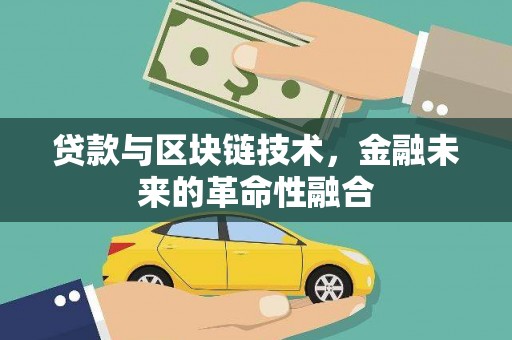 吉木乃贷款与区块链技术，金融未来的革命性融合